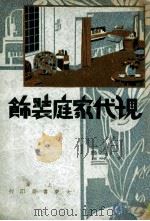 现代家庭装饰 1933 PDF电子版封面 史岩编著