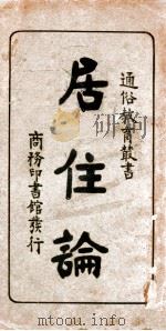 通俗教育丛书  居住论   1927  PDF电子版封面    邹德谨，蒋正陆编；秦同培校订 