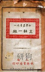 女学丛书  烹饪一斑   1930  PDF电子版封面    卢寿篯编辑 