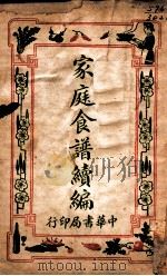 家庭食谱续编 1932 PDF电子版封面 时希圣编