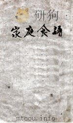 家庭食谱 1936 PDF电子版封面 李公耳著