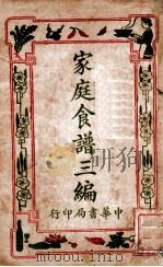 家庭食谱 第3编 1934 PDF电子版封面 时希圣编