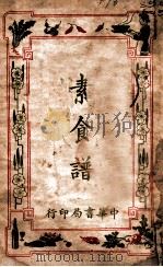 素食谱 1928 PDF电子版封面 时希圣编