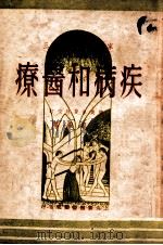 疾病和医疗 1949 PDF电子版封面 刘永纯等著;陈炎冰校