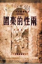 家庭医药手册 两性的乐园 1948 PDF电子版封面 普莱斯顿等著;芷痕编纂