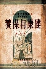 健康与保养 1948 PDF电子版封面 肯容等著;芷痕编
