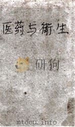 现代百科家庭生活丛书  医药与卫生（ PDF版）