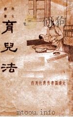 卫生丛书 育儿法 1935 PDF电子版封面 黄仁惠编译