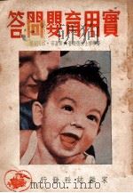 实用育婴问答 1949 PDF电子版封面 (美)班德逊(H.N.Bundersen)著;黄嘉音,江同编