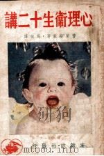 心理卫生十二讲 1949 PDF电子版封面 (美)普莱斯敦(G.H.Preston)撰;吴桢译