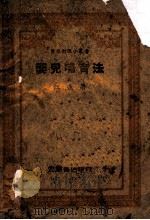 婴儿哺育法 1948 PDF电子版封面 江逸著
