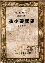 大众读物 怎样带小孩 1948 PDF电子版封面 彭庆昭著