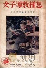 怎样教导子女（1949 PDF版）