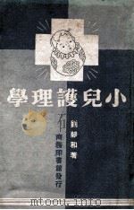 小儿护理学 1949 PDF电子版封面 刘静和著