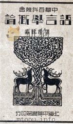 语言学概论 1934 PDF电子版封面 张世禄编