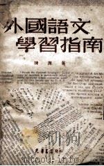 外国语文学习指南 1948 PDF电子版封面 陈原著