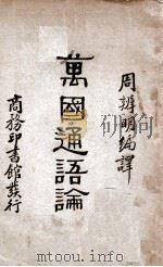 万国通语论 1933 PDF电子版封面 周辨明编译