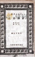 世界语史 1933 PDF电子版封面 (法)柏里华(E.Privat)著;天均译