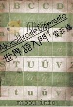 世界语入门   1949  PDF电子版封面    索非编著 