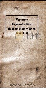 汉译世界语小辞典 1934 PDF电子版封面 周荘萍