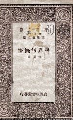 世界语概论 1930 PDF电子版封面 后觉著