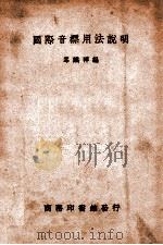 国际音标用法说明 1937 PDF电子版封面 岑麒祥编