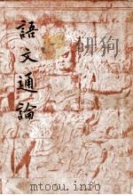 语文通论 1941 PDF电子版封面 郭绍虞著