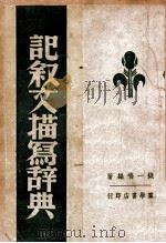 记叙文描写辞典（ PDF版）