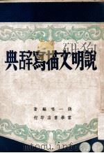 说明文描写辞典 1949 PDF电子版封面 钱一鸣编著