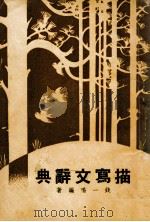 描写文辞典 1949 PDF电子版封面 钱一鸣编