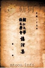 辅仁大学语文学会讲演集 第1辑 1940 PDF电子版封面 辅仁大学语文学会编