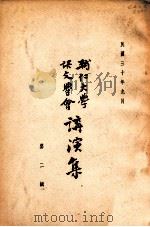 辅仁大学语文学会讲演集 第2辑 1941 PDF电子版封面 辅仁大学语文学会编
