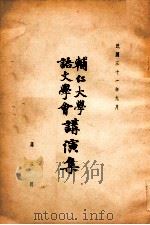 辅仁大学语文学会讲演集 第3辑 1942 PDF电子版封面 辅仁大学语文学会编