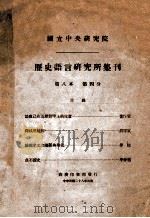 国立中央研究院历史语言研究所集刊  第八本  第四分（1939 PDF版）