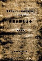 国立中央研究院历史语言研究所单刊 唐五代西北方音 1933 PDF电子版封面 罗常培著