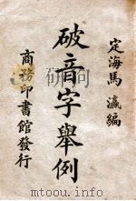 破音字举例 1923 PDF电子版封面 马瀛编