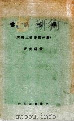 粤音韵汇 广州标准音之研究 1968 PDF电子版封面 黄锡凌著