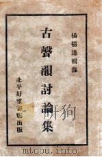 古声韵讨论集 1933 PDF电子版封面 杨树达辑录