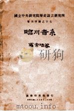 国立中央研究院历史语言研究所单刊 临川音系 1940 PDF电子版封面 罗常培著