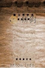 文字学 上 1936 PDF电子版封面 刘祖尧撰