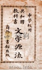 文字源流 1922 PDF电子版封面 张之纯,庄庆祥编