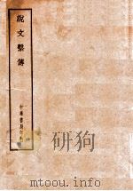 说文系传 1971 PDF电子版封面 (南唐)徐锴著