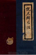 影印说文解字注 1936 PDF电子版封面 (清)段玉裁注