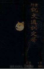 说文通训定声 1936 PDF电子版封面 (清)朱骏声著