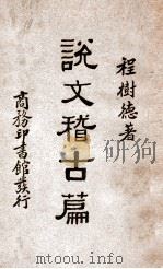说文稽古篇 1933 PDF电子版封面 程树德著