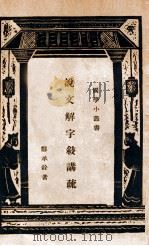 说文解字叙讲疏（1935 PDF版）