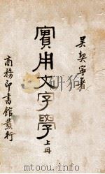 实用文字学 上 1935 PDF电子版封面 吴契宁著