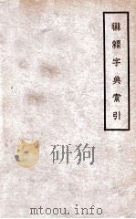 联绵字典索引（1943 PDF版）