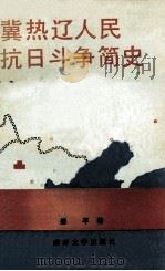 冀热辽人民抗日斗争简史 1937年7月-1945年9月 1989 PDF电子版封面 7310002679 娄平著