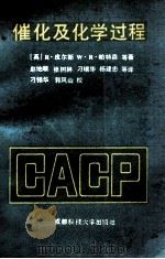 催化及化学过程 1989 PDF电子版封面 7561605617 (英)R.皮尔斯,W.R.帕特森等著;赵地顺,张树林,刁锡华